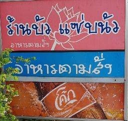บัวแซ่บนัว