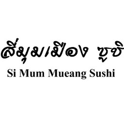 สี่มุมเมืองซูชิ