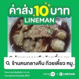 ฅนกลางคืน ก๊วยเตี๋ยว หมู/เนื้อ น้ำตก น้ำใส ต้มยำ 1