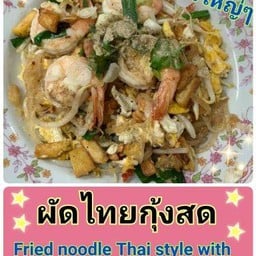 หอยทอดลูกมะนงค์