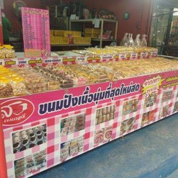 ร้านขนมปังส.เบเกอรี่