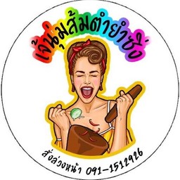 เจ้นุ่ม ส้มตำ ยำซิ่ง 4289 หมูบ้านเศรษฐกิจ
