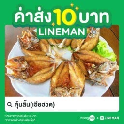 คุ้นลิ้น(เฮียฮวด)