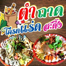 ตำแร่ดสะดิ้ง อยุธยา