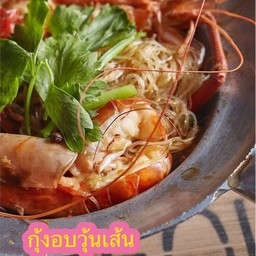 กุ้งอบวุ้นเส้น