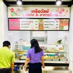 ข้าวแกงเครือวัลย์