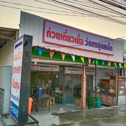 ก๋วยเตี๋ยวเนื้อ วัดดงมูลเหล็ก (ป.เนื้อตุ๋น)