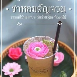 ชาหอมรัญจวน