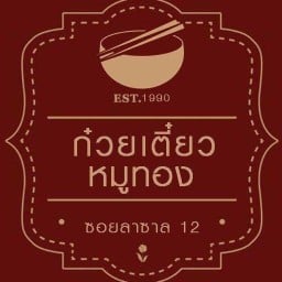 ก๋วยเตี๋ยวหมูทอง