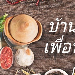 แจ่วฮ้อนบ้านเพื่อน แจ้งวัฒนะ