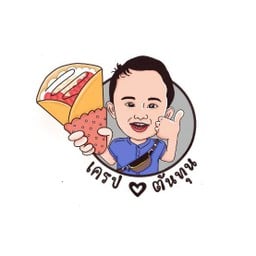 เครปต้นทุน Crepetontun สาขาวัดเจษ ซอย8 สาขาวัดเจษ ซอย8