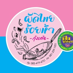 ผัดไทยร้อยห้ากุ้งเต้น