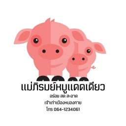 แม่ภิรมย์หมูแดดเดียว