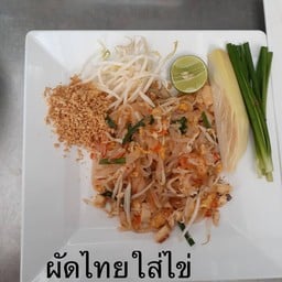 ผัดไทยใส่ไข่