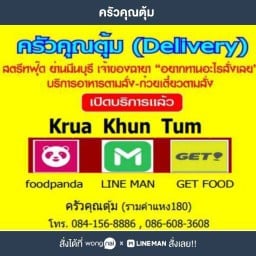 ครัวคุณตุ้ม