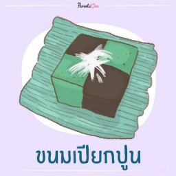 ขนมไทยสูตรโบราณ ศูนย์การค้าวรรัตน์