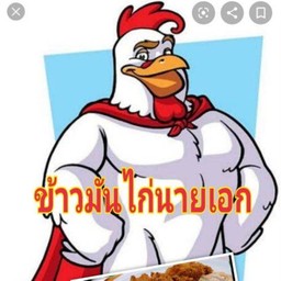 ข้าวมันไก่นายเอก (ปุณณวิถี51)
