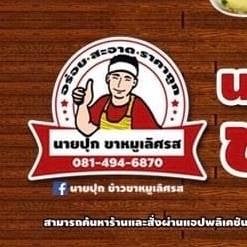 นายปุก ข้าวขาหมูเลิศรส