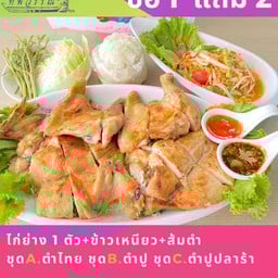 ไก่ย่าง 1 ตัว แถมฟรี!ส้มตำไทย+ข้าวเหนียว