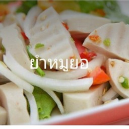 ยำหมูยอ