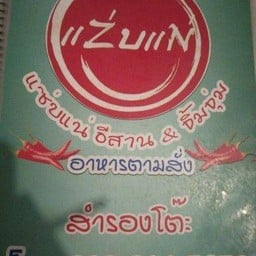แซ่บแน่ อีสาน & จิ้มจุ่ม ร้านแสนแซ่บ