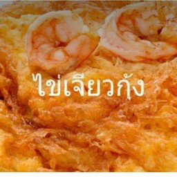ไข่เจียวกุ้งสับราดข้าว