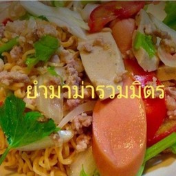 ยำมาม่ารวมมิตร