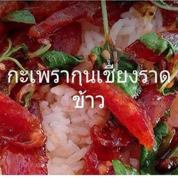 กระเพรากุนเชียงราดข้าว