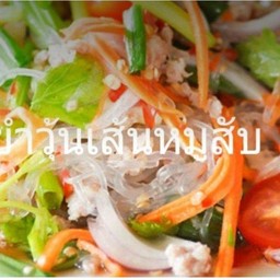 ยำวุ้นเส้นหมูสับ