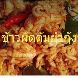 ข้าวผัดต้มยำทะเล