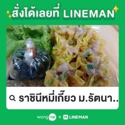 ราชินีหมี่เกี๊ยว รัตนาธิเบศร์