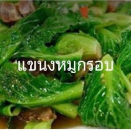 แขนงหมูกรอบราดข้าว