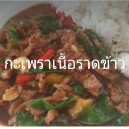 กระเพราเนื้อสับราดข้าว