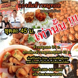 แกงส้มข้าวหมูทอดคุณย่าบังอร BM