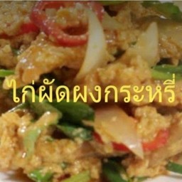 ไก่กระหรี่ราดข้าว