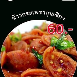ข้าวกระเพรากุนเชียง