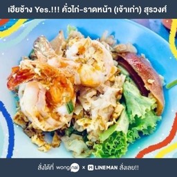 เตี๋ยวคั่วไก่ เส้นใหญ่