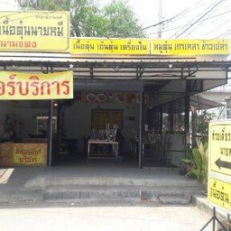 ร้านเตี๋ยวเนื้อตุ๋น นายร้อย  เมืองชุมพร