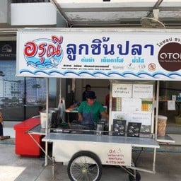 ก๋วยเตี๋ยวลูกชิ้นปลาอรุณี อ่าวอุดม