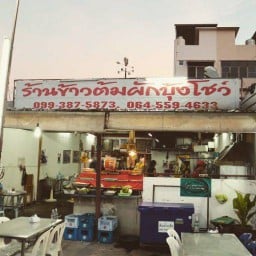ร้านข้าวต้มโต้รุ่งผักบุ้งโชว์ สาขา1