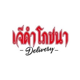 เจ๊ดำโภชนา สาขาเกษตร