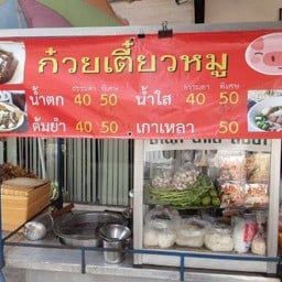 ก๋วยเตี๋ยวหมู ปากซอยสาธุประดิษฐ์31