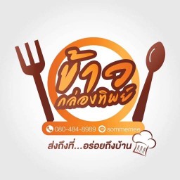 บ้านข้าวกล่องทิพย์ Baan Khao Klong Thip