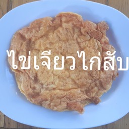 ไข่เจียวไก่สับ
