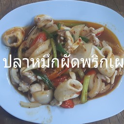 ปลาหมึกผัดพริกเผา