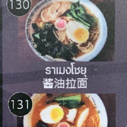 ราเมงโชยุ หมูชาบู
