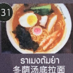 ราเมงต้มยำ กุ้งทอด