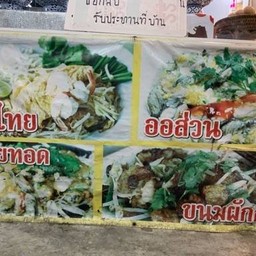 ผัดไทย ราชวินิตบางแก้ว (ข้างร้านข้าวมันไก่ไหหลำ)