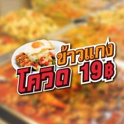 ครัวบ้านริมรั้ว ข้าวแกง