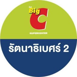 ศูนย์อาหาร บิ๊กซี รัตนาธิเบศร์2